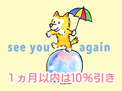 1ヶ月以内は8%引き