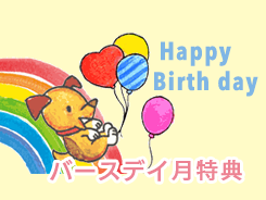 お誕生日割引