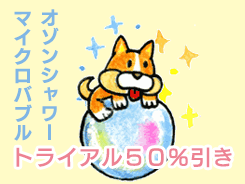 トライアル50%引き