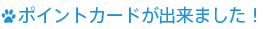ポイントカードができました！