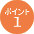 ポイント1