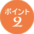 ポイント2